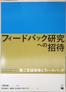 フィードバック研究への招待 ―第二言語習得とフィードバック