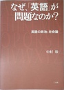 なぜ、「英語」が問題なのか?: 英語の政治・社会論