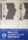 意味と文脈 (現代言語学入門 4)