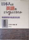 日本人は英語をどう学んできたか 英語教育の社会文化史
