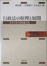 行政法の原理と展開: 室井力先生追悼論文集