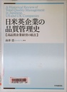 日米英企業の品質管理史: 高品質企業経営の原点