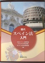 現代スペイン法入門