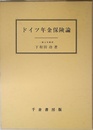 ドイツ年金保険論