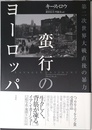 蛮行のヨーロッパ:第二次世界大戦直後の暴力
