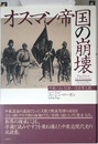 オスマン帝国の崩壊:中東における第一次世界大戦
