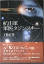 航宙軍軍医タジンスキ-
