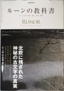 ルーンの教科書: ルーン文字の世界歴史・意味・解釈