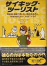 サイキック・ツーリスト 霊能者・超能力者・占い師のみなさん、未来が見えるって本当ですか?