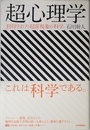 超心理学――封印された超常現象の科学
