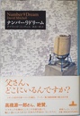 ナンバー9ドリーム (新潮クレスト・ブックス)