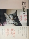 作家と猫
