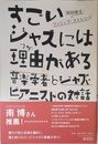 すごいジャズには理由(ワケ)がある──音楽学者とジャズ・ピアニストの対話