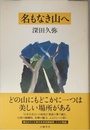 名もなき山へ