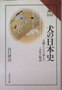 犬の日本史: 人間とともに歩んだ一万年の物語 (読みなおす日本史)