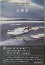 犬物語 (柴田元幸翻訳叢書―ジャック・ロンドン)