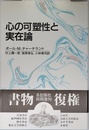 心の可塑性と実在論