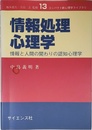 情報処理心理学: 情報と人間の関わりの認知心理学 (コンパクト新心理学ライブラリ 13)