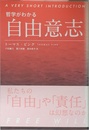 哲学がわかる 自由意志 (A VERY SHORT INTRODUCTION)