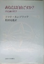あなたは自由ですか?: 決定論の哲学 (教養選書 91)