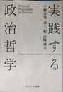 実践する政治哲学