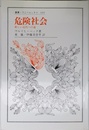 危険社会: 新しい近代への道 (叢書・ウニベルシタス 609)