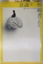 意識は傍観者である: 脳の知られざる営み (ハヤカワ・ポピュラーサイエンス)