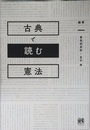 古典で読む憲法