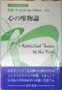 心の唯物論 (双書プロブレーマタIII1)