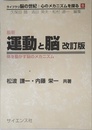 最新運動と脳 改訂版: 体を動かす脳のメカニズム (ライブラリ脳の世紀:心のメカニズムを探る 5)