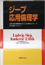 ジープ応用倫理学