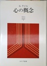 心の概念