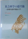 社会科学の道具箱: 合理的選択理論入門