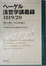 ヘ-ゲル法哲学講義録1819/20