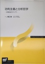 功利主義と分析哲学: 経験論哲学入門 (放送大学教材)
