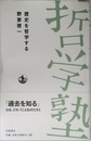 歴史を哲学する (双書 哲学塾)