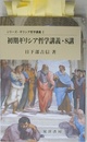 初期ギリシア哲学講義・8講 (シリーズ・ギリシア哲学講義 1)