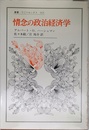 情念の政治経済学 (叢書・ウニベルシタス)