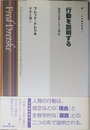 行動を説明する: 因果の世界における理由 (双書現代哲学 1)