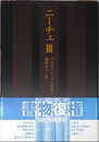 ニーチェ 3 新装