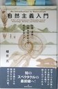自然主義入門: 知識・道徳・人間本性をめぐる現代哲学ツアー