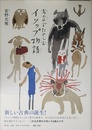 方言でたのしむイソップ物語