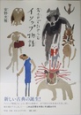 方言でたのしむイソップ物語