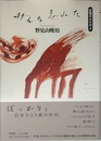 みんな忘れた: 記憶のなかの人