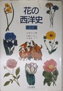 花の西洋史 草花篇