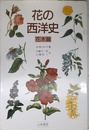 花の西洋史 (花木篇)