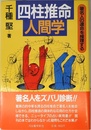 四柱推命人間学: 著名人の運命を推理する