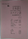 日本語とスペイン語 1 (日本語と外国語との対照研究 1)