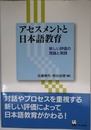 アセスメントと日本語教育 - 新しい評価の理論と実践