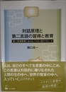 対話原理と第二言語の習得と教育 ―第二言語教育におけるバフチン的アプローチ